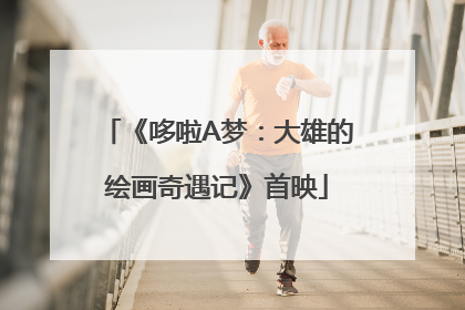 《哆啦A梦：大雄的绘画奇遇记》首映