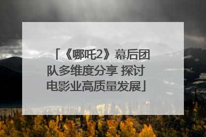 《哪吒2》幕后团队多维度分享 探讨电影业高质量发展