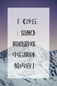 《沙丘：觉醒》揭晓游戏中后期体验内容