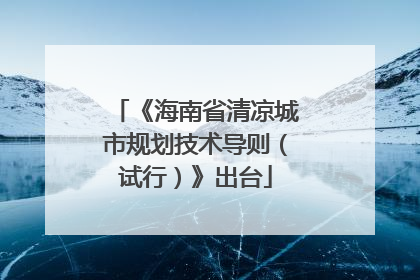 《海南省清凉城市规划技术导则（试行）》出台