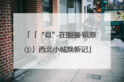 「“县”在图强·镇原①」西北小城焕新记