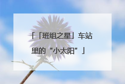 「班组之星」车站里的“小太阳”
