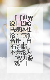 「世界说」巴哈马媒体社论：与谁合作，自有判断，不会沦为“权力游戏”