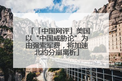 「中国网评」美国以“中国威胁论”为由强索军费，将加速北约分崩离析