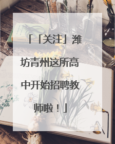 「关注」潍坊青州这所高中开始招聘教师啦！