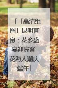 「高清组图」昆明宜良：花乡盛宴迎宾客 花海人潮庆端午