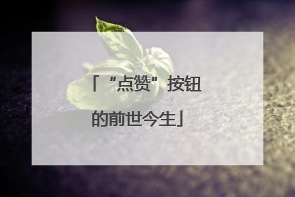 “点赞”按钮的前世今生