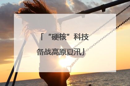 “硬核”科技备战高原夏汛