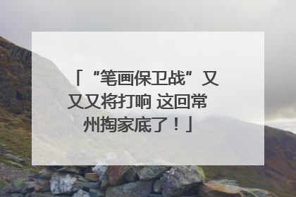 “笔画保卫战”又又又将打响 这回常州掏家底了！
