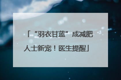 “羽衣甘蓝”成减肥人士新宠！医生提醒