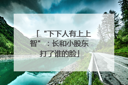 “下下人有上上智”：长和小股东打了谁的脸