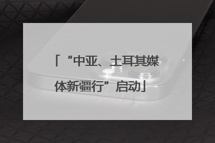 “中亚、土耳其媒体新疆行”启动