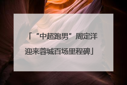 “中超跑男”周定洋迎来蓉城百场里程碑