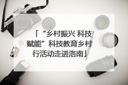 “乡村振兴 科技赋能”科技教育乡村行活动走进洛南
