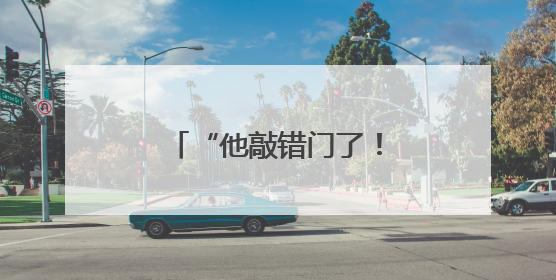“他敲错门了！” 欧洲如何应对美国最新威胁