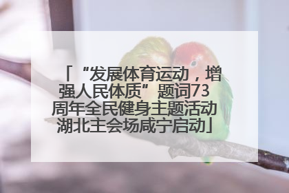“发展体育运动，增强人民体质”题词73周年全民健身主题活动湖北主会场咸宁启动