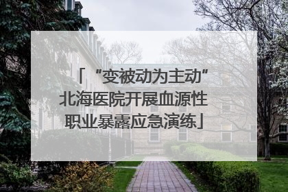 “变被动为主动”北海医院开展血源性职业暴露应急演练