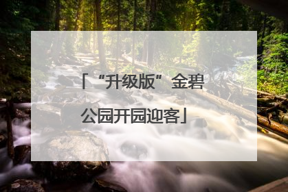 “升级版”金碧公园开园迎客