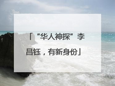 “华人神探”李昌钰，有新身份