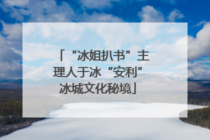 “冰姐扒书”主理人于冰“安利”冰城文化秘境