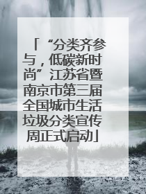 “分类齐参与，低碳新时尚”江苏省暨南京市第三届全国城市生活垃圾分类宣传周正式启动