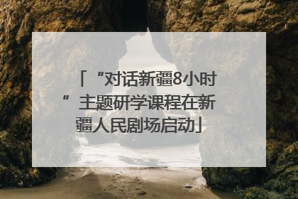 “对话新疆8小时”主题研学课程在新疆人民剧场启动