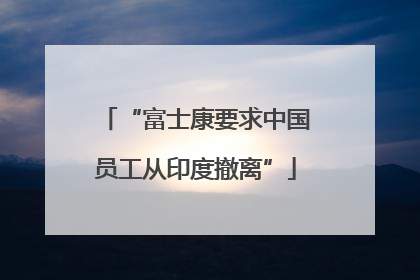 “富士康要求中国员工从印度撤离”