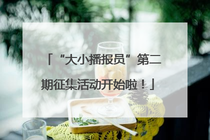 “大小播报员”第二期征集活动开始啦！