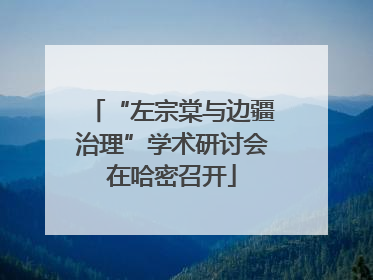 “左宗棠与边疆治理”学术研讨会在哈密召开