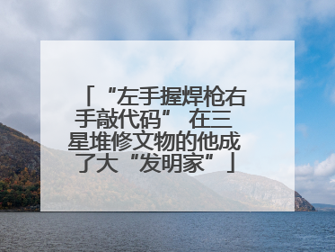 “左手握焊枪右手敲代码” 在三星堆修文物的他成了大“发明家”