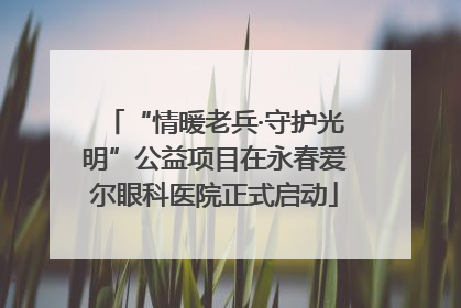 “情暖老兵·守护光明”公益项目在永春爱尔眼科医院正式启动