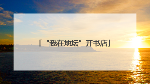 “我在地坛”开书店