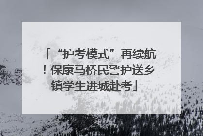 “护考模式”再续航！保康马桥民警护送乡镇学生进城赴考