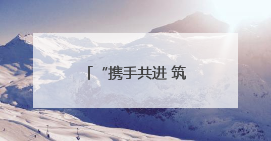 “携手共进 筑梦未来”淄博联通与淄博市中小企业商会战略签约
