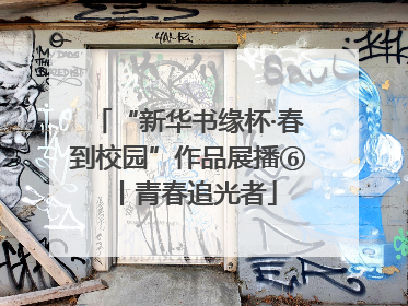 “新华书缘杯·春到校园”作品展播⑥丨青春追光者