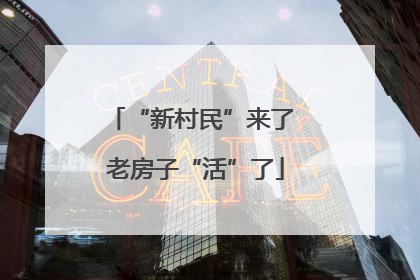 “新村民”来了 老房子“活”了