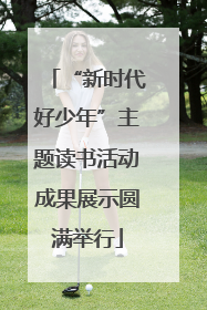 “新时代好少年”主题读书活动成果展示圆满举行