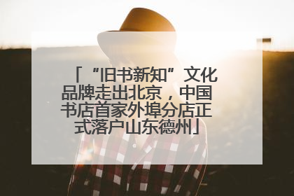 “旧书新知”文化品牌走出北京，中国书店首家外埠分店正式落户山东德州