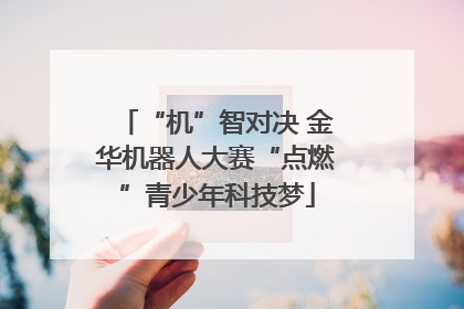 “机”智对决 金华机器人大赛“点燃”青少年科技梦
