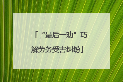 “最后一劝”巧解劳务受害纠纷