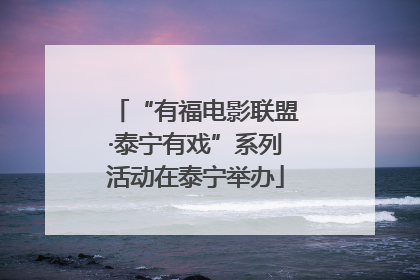 “有福电影联盟·泰宁有戏”系列活动在泰宁举办