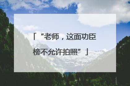 “老师，这面功臣榜不允许拍照”