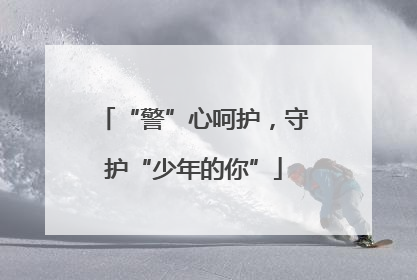 “警”心呵护，守护“少年的你”