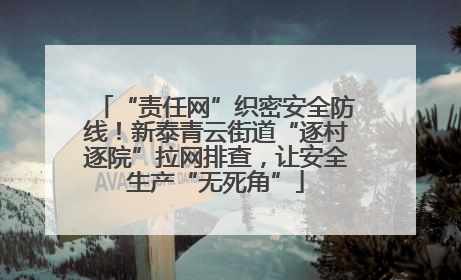 “责任网”织密安全防线！新泰青云街道“逐村逐院”拉网排查，让安全生产“无死角”