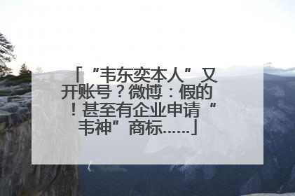 “韦东奕本人”又开账号？微博：假的！甚至有企业申请“韦神”商标……