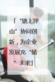 “链上坪山”协同创新，为企业发展充“储”未来