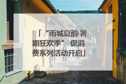 “雨城夏韵·暑期狂欢季” 促消费系列活动开启