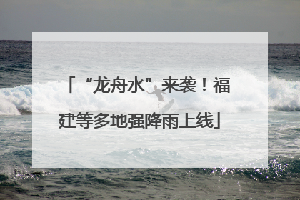 “龙舟水”来袭！福建等多地强降雨上线