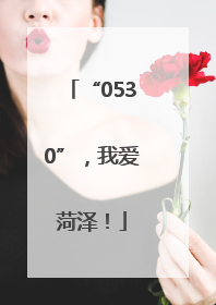 “0530”，我爱菏泽！