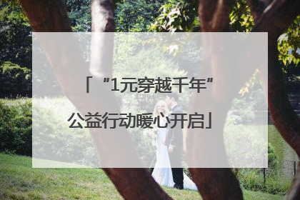 “1元穿越千年”公益行动暖心开启
